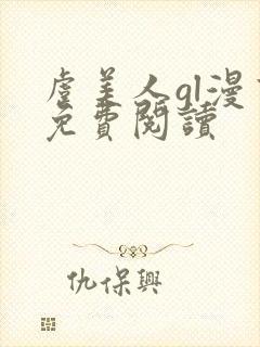 虞美人gl漫画免费阅读
