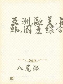 亚洲,欧美,日韩,国产综合封面
