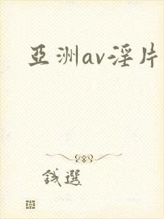 亚洲av淫片封面