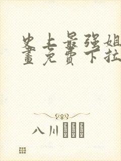 史上最强姐夫漫画免费下拉式