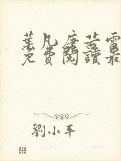 叶凡唐若雪全文免费阅读最新章节