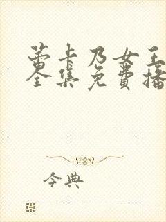 蕾卡乃女王动漫全集免费播放在线观看