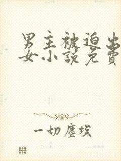 男主被迫出轨妖女小说免费阅读