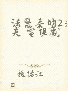 法医秦明2清道夫 电视剧