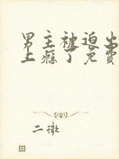 男主被迫出轨后上瘾了免费阅读陆铭