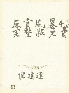 反贪风暴4国语完整版免费观看