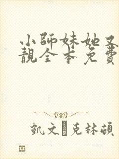 小师妹她又凶又靓全本免费