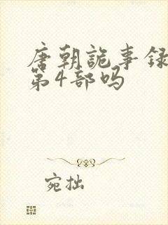 唐朝诡事录还有第4部吗