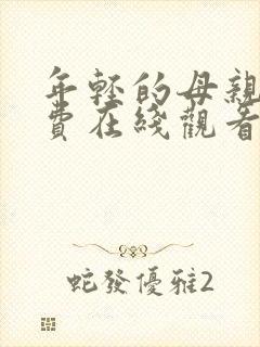 年轻的母亲四免费在线观看