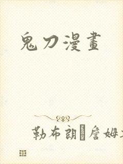 鬼刀漫画封面