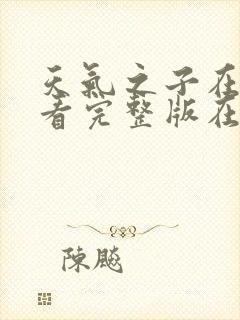 天气之子在线观看完整版在线封面
