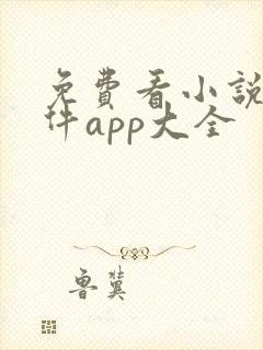 免费看小说的软件app大全