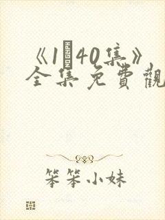 《1–40集》全集免费观看电视剧