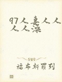 97人妻人人爽人人澡