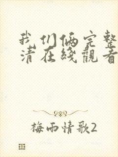 我们俩完整版高清在线观看