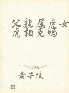父亲属虎女儿属虎相克吗