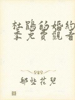 杜鹃的婚约第一季免费观看