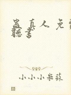 蛊 真人 免费听书封面