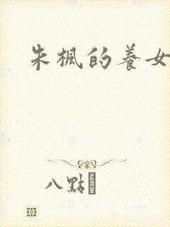 朱枫的养女阿菊
