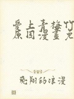 爱上青梅竹马的原因漫画免费封面