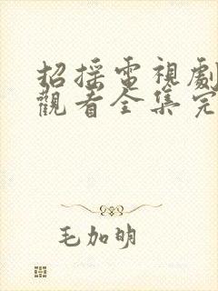 招摇电视剧免费观看全集完整版在线