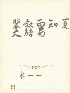 裴叙白知夏后续大结局