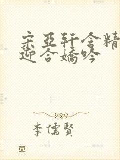 宋亚轩含精肉臀迎合娇吟