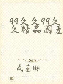 99久久99久久精品国产