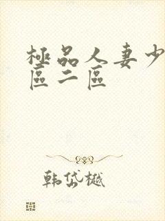 极品人妻少妇一区二区