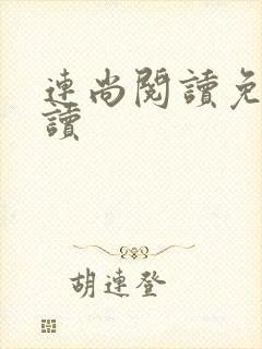 连尚阅读免费阅读