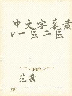 中文字幕黄色av一区二区