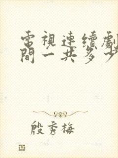 电视连续剧人世间一共多少集