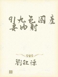 91九色国产人妻内射封面