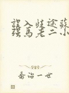 误入歧途苏玥马强马老二小说