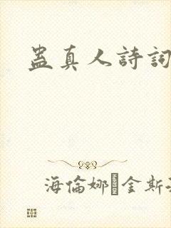 蛊真人诗词合集