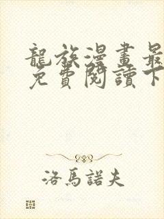 龙族漫画最新话免费阅读下拉式六漫画