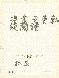 漫画免费韩漫在线阅读封面