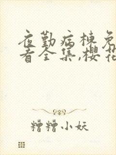 夜勤病栋免费观看全集,樱花动漫
