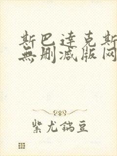 斯巴达克斯前传无删减版网盘