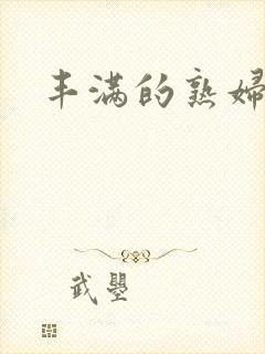 丰满的熟妇小说