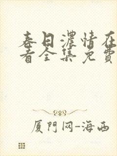 春日浓情在线观看全集免费播放