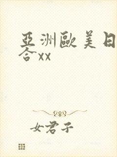 亚洲欧美日韩综合xx