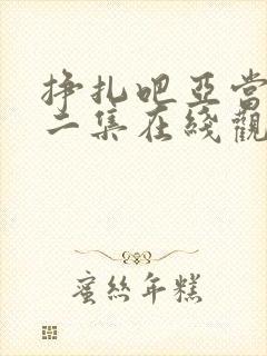 挣扎吧亚当君第二集在线观看免费高清