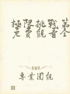 极限挑战第2季免费观看全集