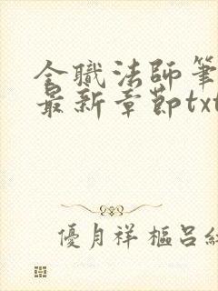 全职法师笔趣阁最新章节txt