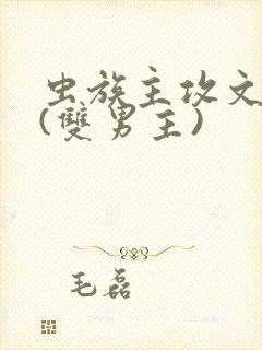 虫族主攻文推荐(双男主)