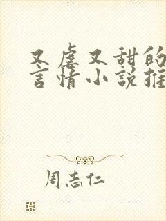 又虐又甜的现代言情小说推荐