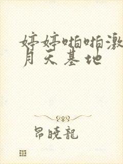 婷婷啪啪激情五月天基地