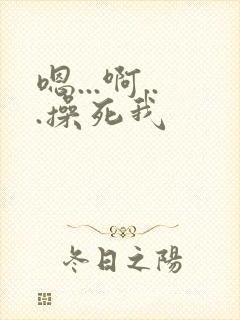 嗯...啊...操死我