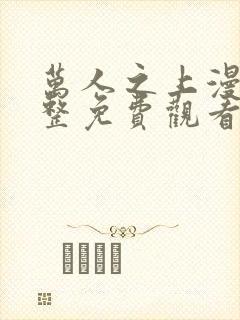 万人之上漫画完整免费观看
